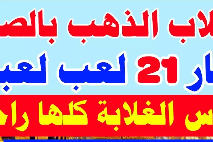 سعر جرام الذهب اليوم عيار 21 الجمعة 7 فبراير 2025 اسعار الذهب الان في مصر داخل محلات الصاغة