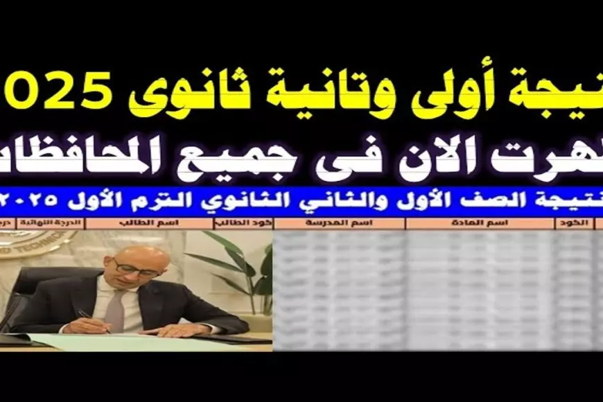 خطوات الاستعلام عن نتيجة الصف الأول والثاني الثانوي الترم الأول 2025 في محافظة القاهرة