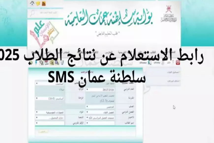 موقع البوابة التعليمية.. تحميل تطبيق ولي الأمر سلطنة عمان والاطلاع علي نتائج الطلاب 2025 SMS عبر  home.moe.gov.om