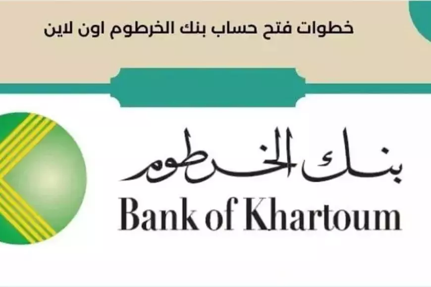 اون لاين للمغتربين.. فتح حساب بنك الخرطوم داخل وخارج السودان عبر تطبيق بنكك bankofkhartoum