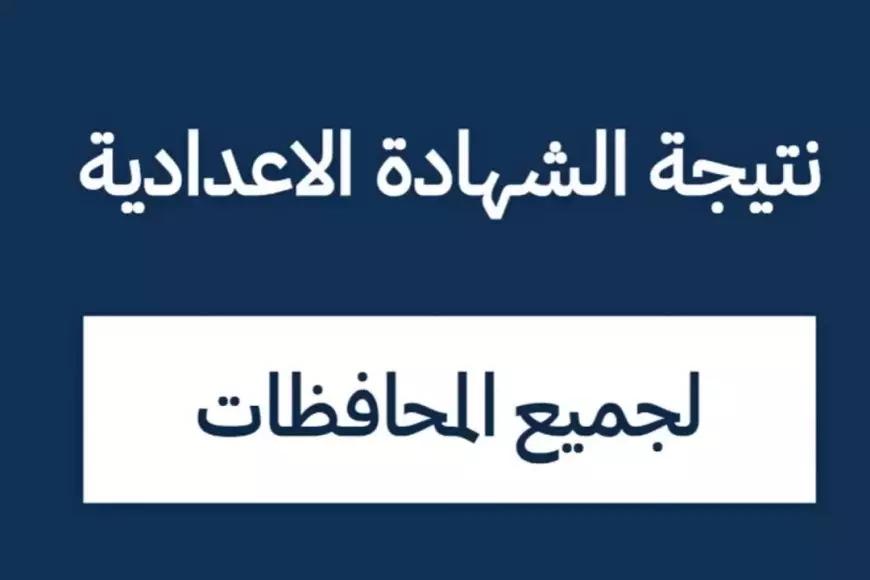 مبروك النجاح.. نتيجة الشهادة الإعدادية للترم الأول 2025 في كل محافظات مصر بالاسم ورقم الجلوس عبر البوابة الإلكترونية للمحافظة