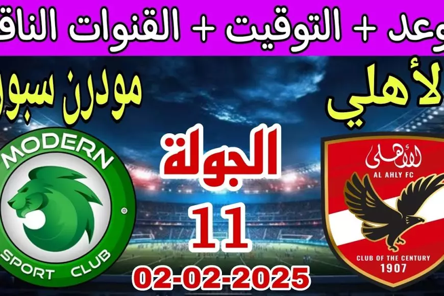 فيوتشر ضد الأهلي.. موعد مباراه الاهلي ومودرن سبورت القادمه الجولة 11 في الدوري المصري الممتاز