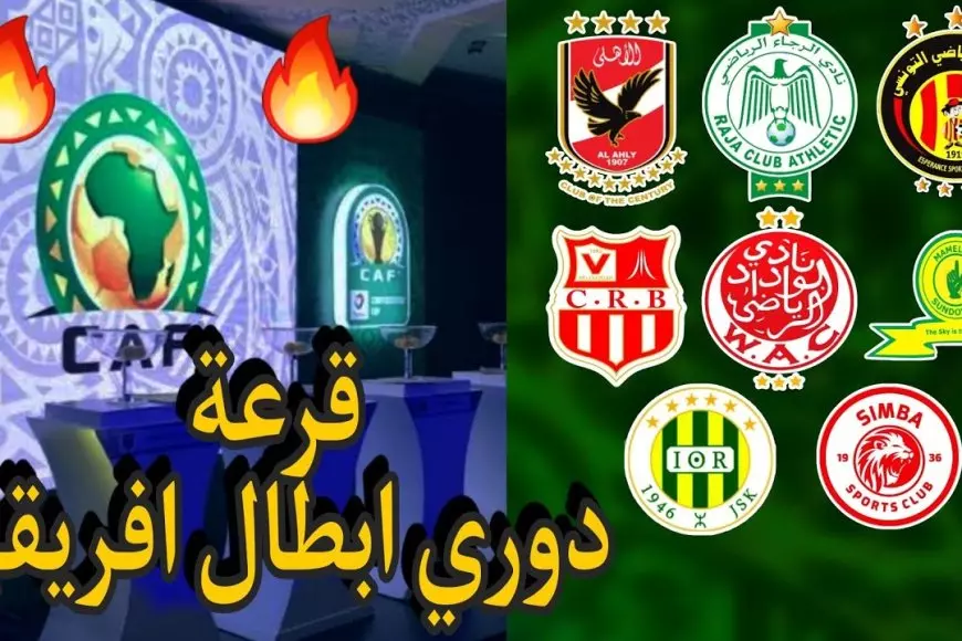 موعد قرعة ربع نهائي دوري ابطال افريقيا 2025 دور الـ 8 وكأس الكونفدرالية والفرق المتأهلة