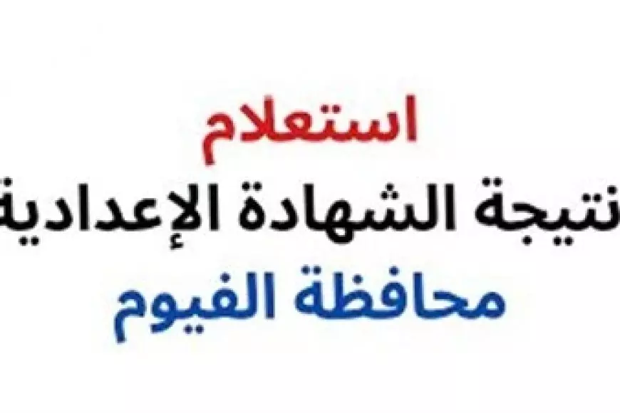 نتيجة امتحانات الشهادة الإعدادية بالفيوم 2025 نسبة نجاح 80.8% وتوزيع الدرجات حسب المواد