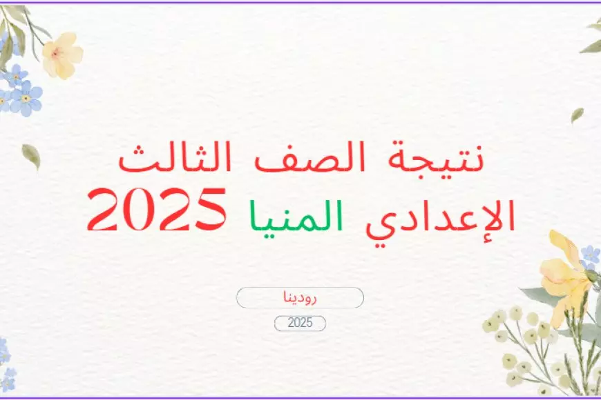 نتيجه الصف الثالث الاعدادي محافظه المنيا 2025 رسميًا.. استعلم الآن برقم الجلوس وبالاسم عبر رابط موقع مديرية التربية والتعليم بالمنيا