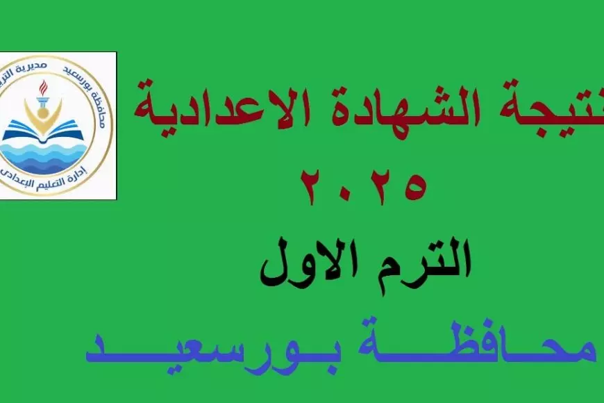 نتيجة الشهادة الإعدادية في بورسعيد 2025 برقم الجلوس والاسم.. تفاصيل النجاح وطرق الاستعلام