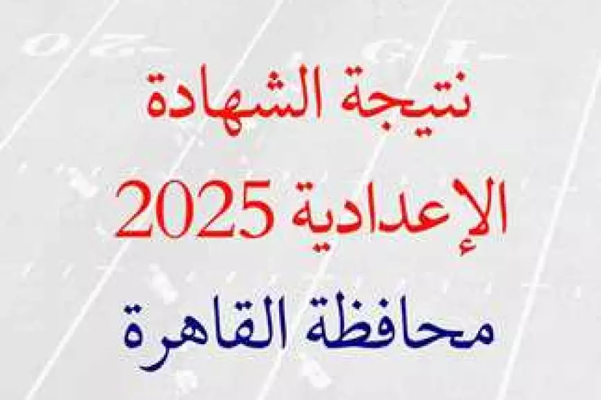 نتيجه الشهاده الاعداديه برقم الجلوس 2025 محافظه القاهره عبر موقع بوابه التعليم الاساسي الرسمي