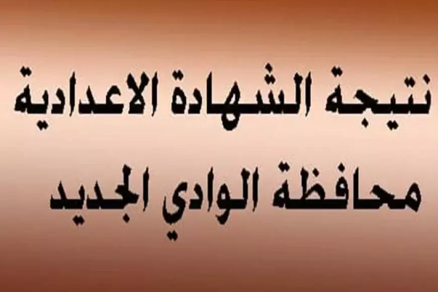 نتيجة الشهادة الإعدادية 2025 الترم الأول محافظة الوادي الجديد