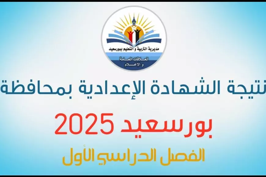 رسميًا.. نتيجة الصف الثالث الاعدادي بورسعيد 2025 برقم الجلوس والاسم الترم الأول عبر الرابط الرسمي