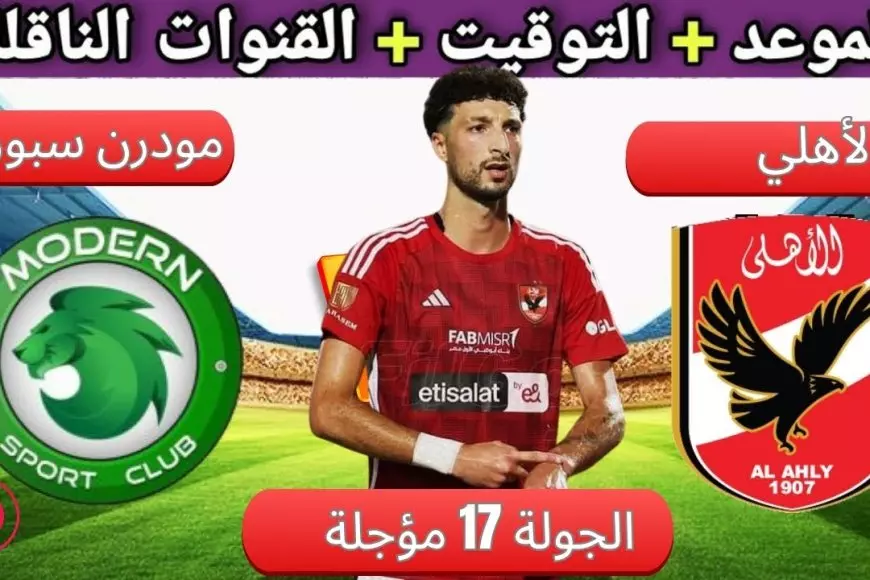 فيوتشر ضد الأهلي.. موعد مباراه الاهلي ومودرن سبورت اليوم في الجولة 11 من الدوري المصري nile والقنوات الناقلة