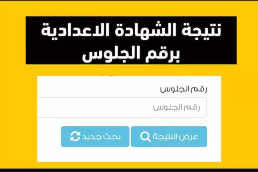 لينك رسمي.. نتيجة الشهادة الإعدادية في بورسعيد 2025 نتيجه الاعداديه برقم الجلوس