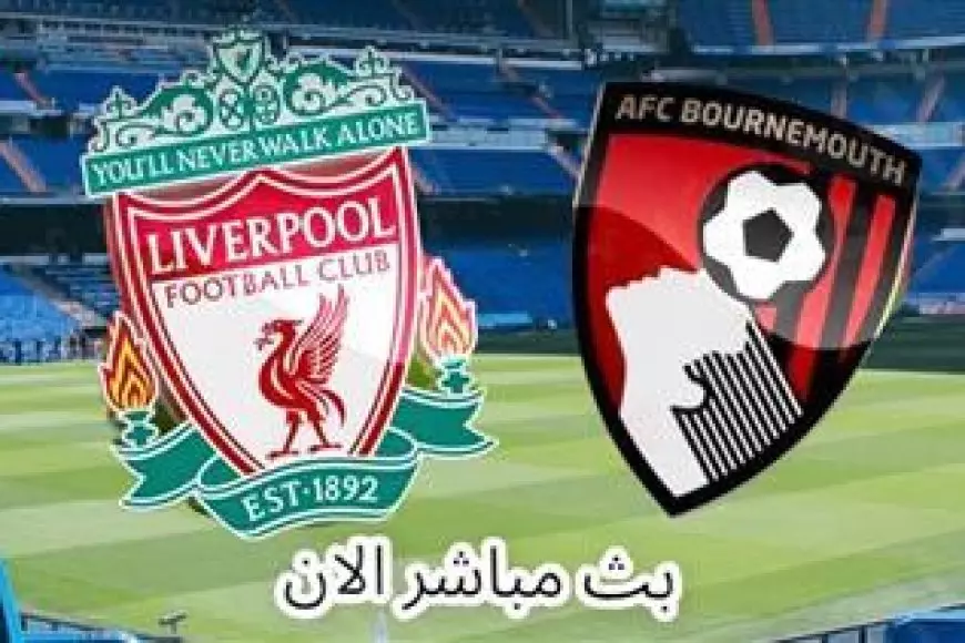 يلا شوت بورنموث ضد ليفربول .. مشاهدة ماتش ليفربول وبورنموث بث مباشر اليوم في الدوري الإنجليزي