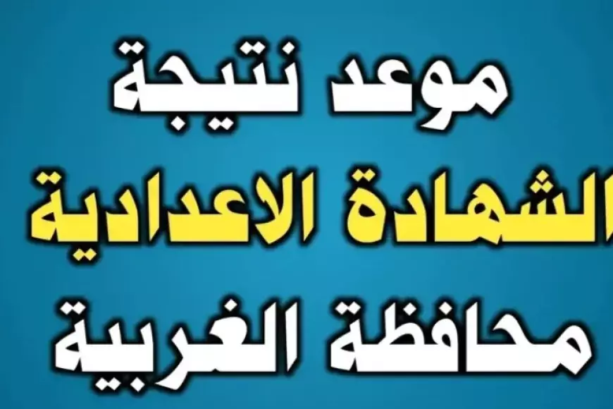 برقم الجلوس.. نتيجة الشهادة الاعدادية محافظة الغربية 2025 بالاسم عبر موقع نتيجه نت والموقع الرسمي للمحافظة