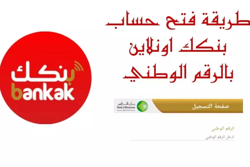 فتح حساب بنك الخرطوم اون لاين للمغتربين 2025 بالرقم الوطني عبر eaccount.bankofkhartoum بكل سهولة