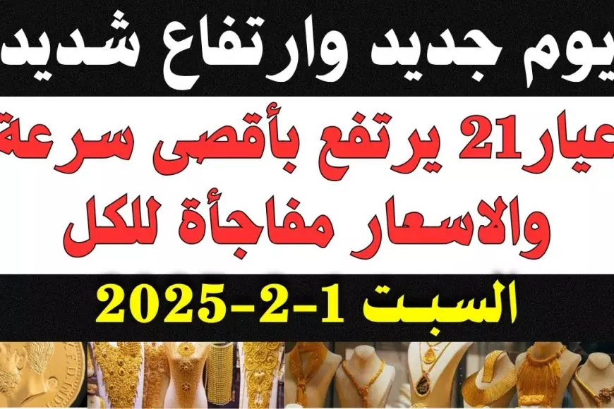 سعر جرام الذهب عيار 21 سعر الذهب اليوم السبت 1 فبراير 2025 اسعار الذهب الأن في محلات الصاغة المصرية