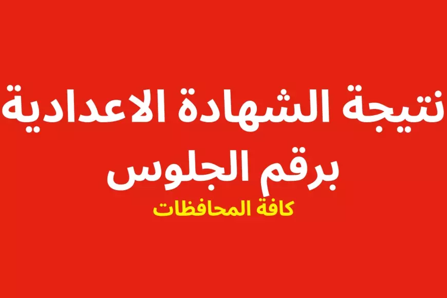 Results Now.. نتيجة الصف الثالث الاعدادي 2025 برقم الجلوس والاسم عبر موقع وزارة التربية والتعليم نتائج الامتحانات