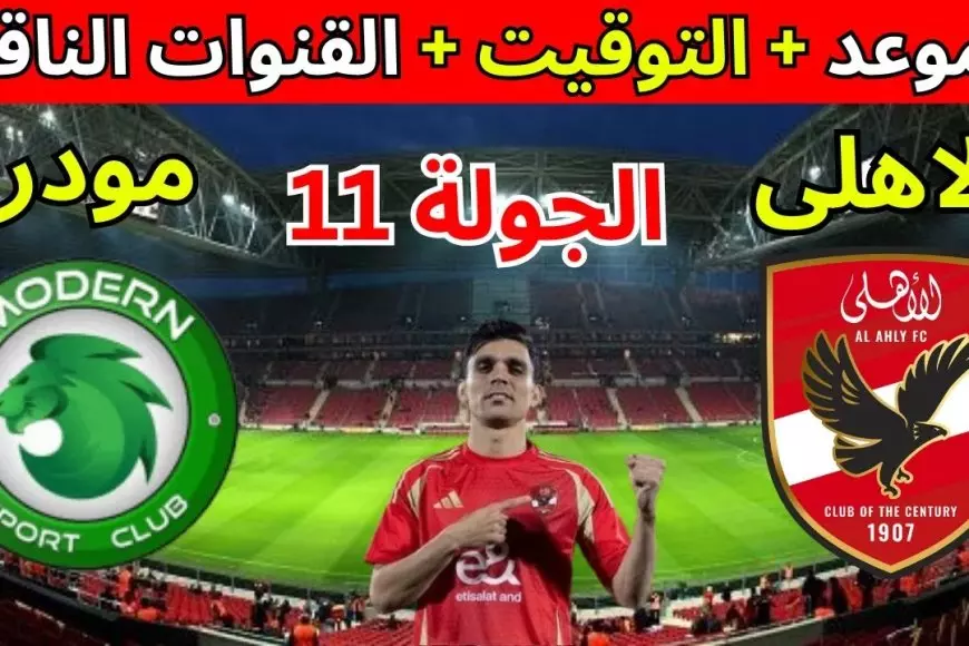 اليوم مجانًا.. القناة الناقلة لمباراة الاهلي و مودرن سبورت على النايل سات في الدوري