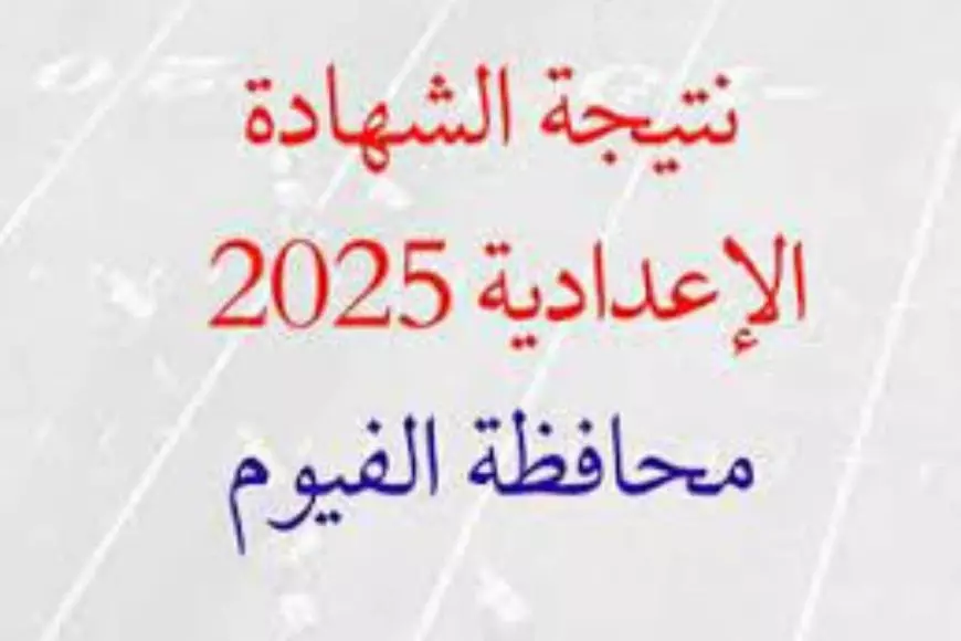 نتيجة الشهادة الإعدادية 2025 محافظة الفيوم برقم الجلوس والاسم عبر موقع مديرية التربية والتعليم