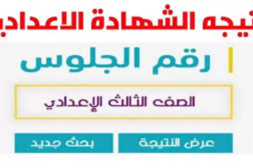 نتيجه ثالثه اعدادي.. “sharkia.gov.eg” رابط نتيجة إعدادية الشرقية 2025 الصف الثالث الاعدادي عبر البوابة الالكترونية