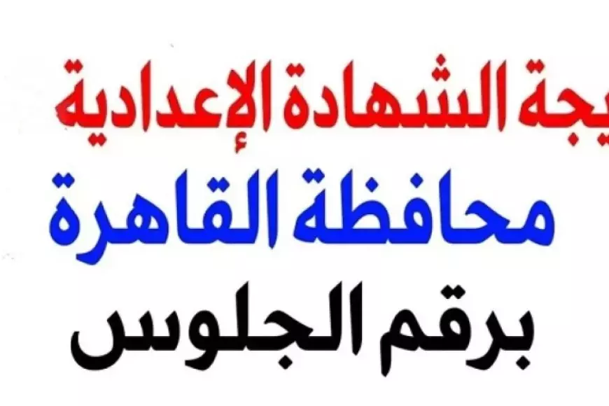 نتيجة الشهادة الإعدادية 2025 محافظة القاهرة رابط الاستعلام ونسب النجاح في المحافظات