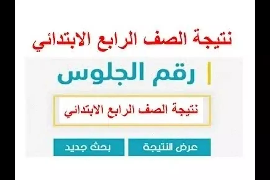 نتيجه الصف الرابع الابتدائي بالاسم فقط الترم الأول 2025 رابعة ابتدائي برقم الجلوس او بالرقم القومي