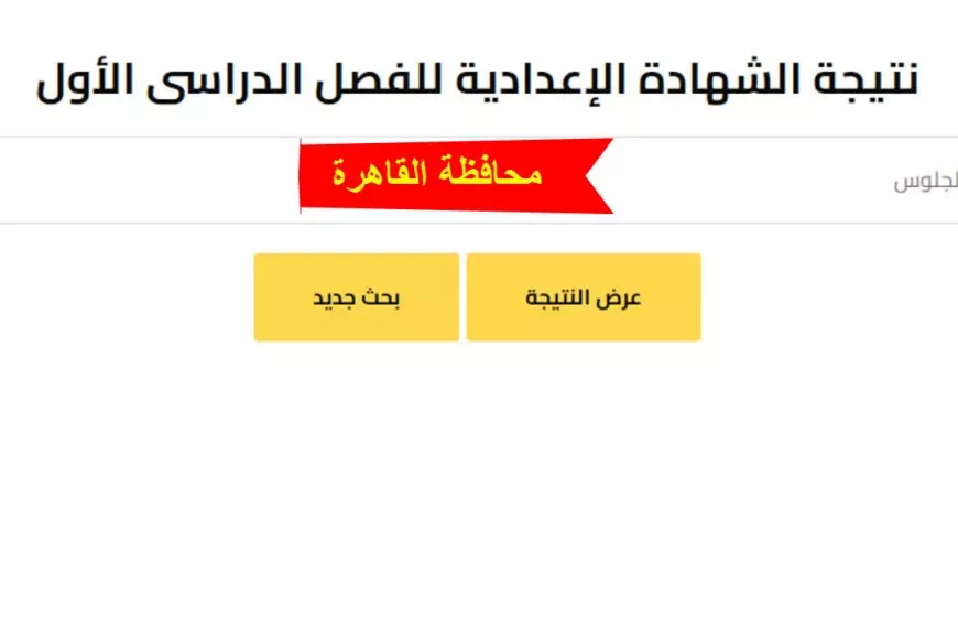 نتيجة الشهادة الإعدادية محافظة القاهرة بالاسم الترم الاول 2025 بوابه التعليم الاساسي بالرقم الجلوس