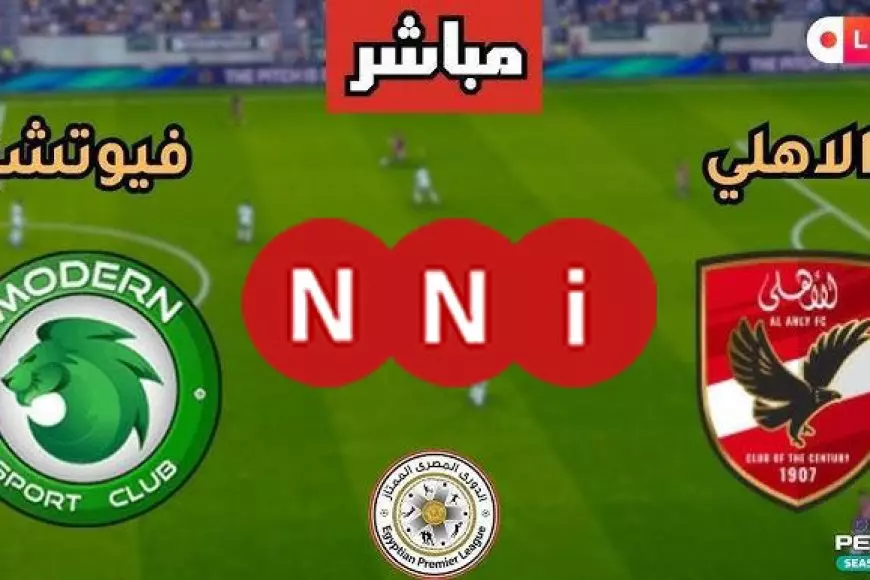 فيوتشر ضد الأهلي .. مشاهدة مباراة الاهلي اليوم بث مباشر ضد مودرن سبورت في في الدوري المصري