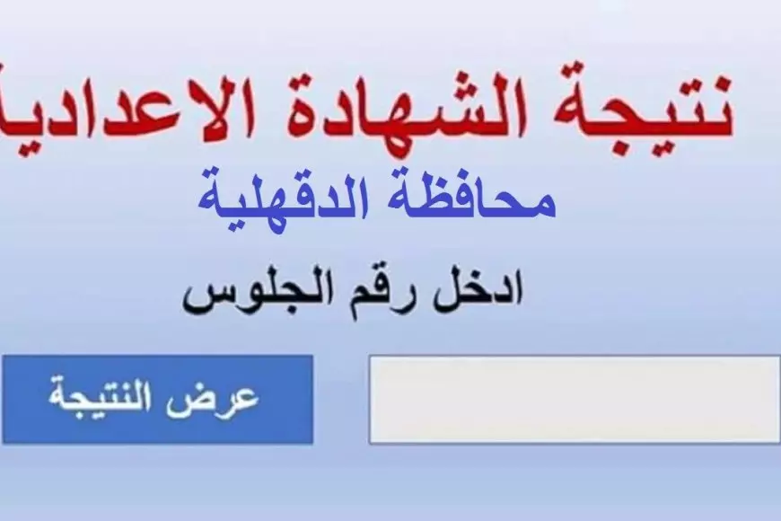 الرابط الرسمي .. نتيجه الشهاده الاعداديه محافظه الدقهليه الترم الأول 2025 موقع مديرية التربية والتعليم بالدقهلية