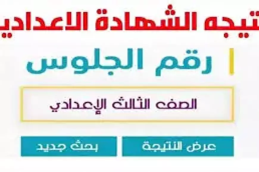 خلال ساعات.. موعد ظهور نتيجة الشهادة الإعدادية محافظة القليوبية ورابط الاستعلام فور اعتمادها برقم الجلوس والاسم