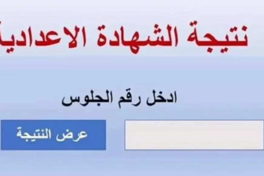 بالدرجات.. نتيجه الصف الثالث الاعدادي محافظه بني سويف الترم الأول 2025 موقع المديرية