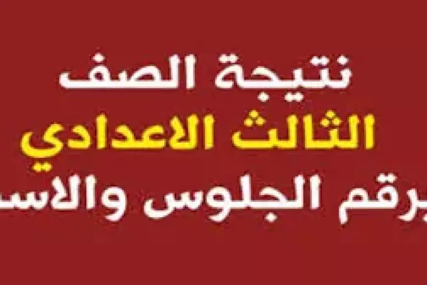 نتيجة الشهادة الإعدادية 2025 برقم الجلوس والاسم في جميع المحافظات عبر الرابط الرسمي لكنترول الاعداديه