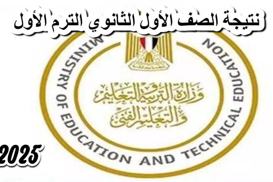 نتيجه الصف الاول الثانوي الترم الاول 2025 كل المحافظات الأن برقم الجلوس عبر موقع وزارة التربية والتعليم