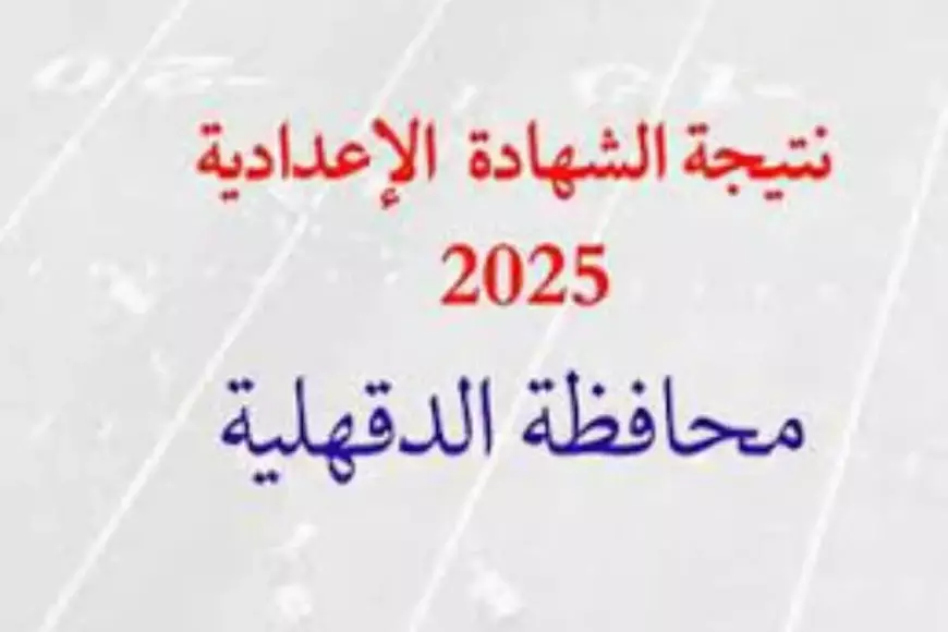 مديرية التربية والتعليم بالدقهلية.. نتيجه الشهاده الاعداديه محافظه الدقهليه الفصل الدراسي الاول 2025 برقم الجلوس والاسم