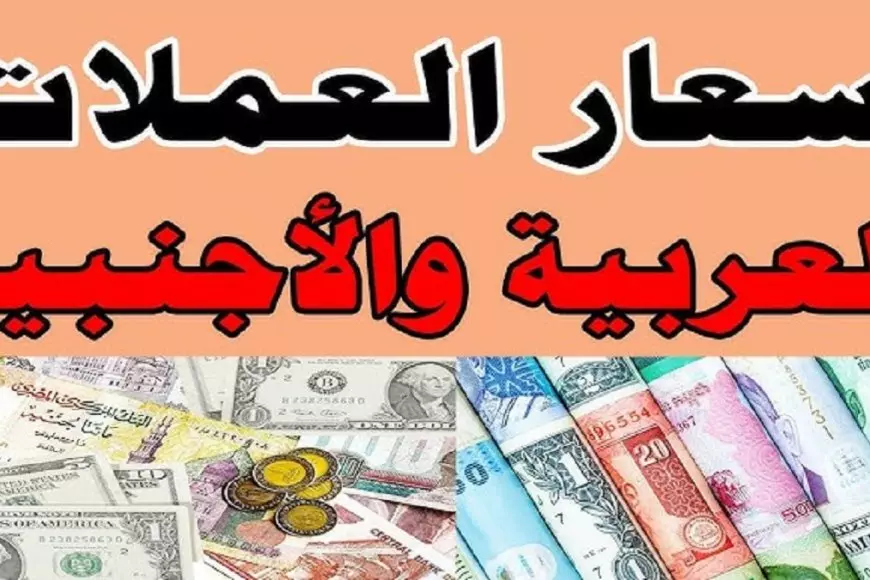 اسعار العملات اليوم في السوق السوداء في مصر الاحد 9 فبراير 2025 الدولار واليورو والريال الأن في البنوك