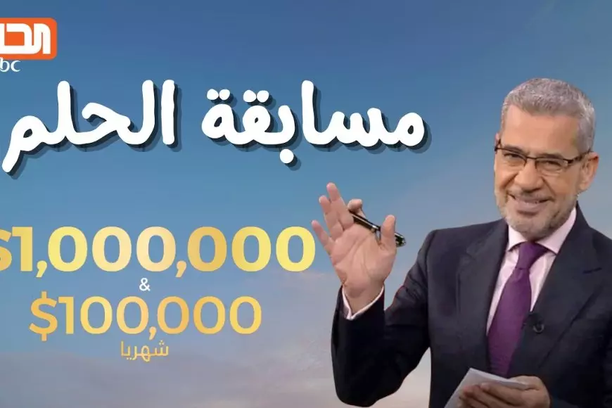 اكسب المليون.. كيفية الاشتراك في مسابقة الحلم 2025 للفوز بالجائزة الكبرى السنوية مع مصطفى الاغا