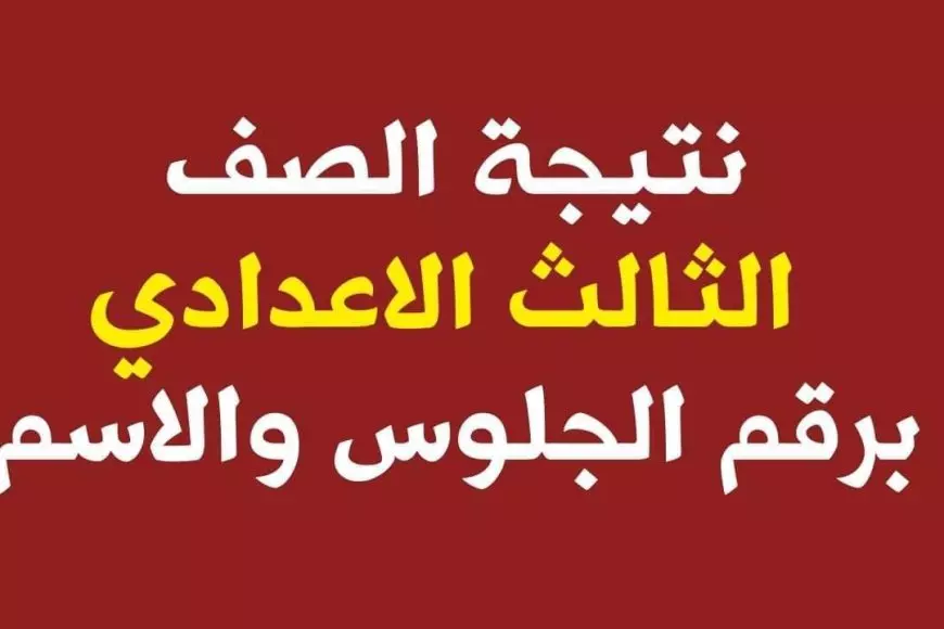 نتيجه الصف الثالث الاعدادي 2025 ورابط الاستعلام عبر eduserv.cairo.gov.eg بوابه التعليم الاساسي بالرقم الجلوس