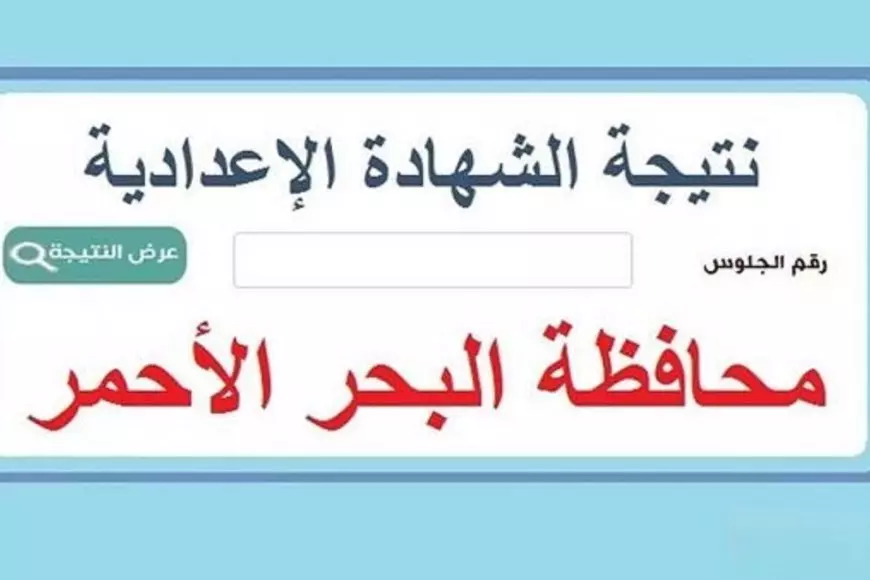 بنسبة 72.5%.. رابط نتيجة الشهادة الإعدادية محافظة البحر الأحمر 2025 برقم الجلوس وبالاسم عبر البوابة الإلكترونية