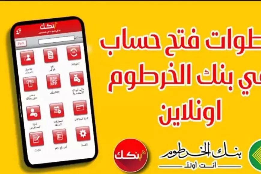 رابط فتح حساب بنك الخرطوم أون لاين بالرقم الوطني عبر موقع البنك الرسمي bankofkhartoum.com