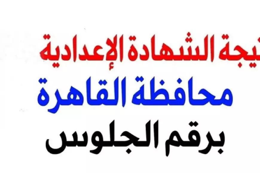 بوابة التعليم الاساسي برقم الجلوس 2025 رابط نتيجة الصف الثالث الاعدادي محافظة القاهرة بالاسم