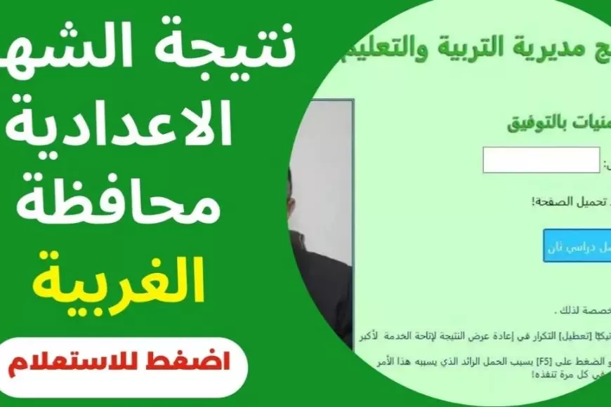 استخرج نتيجة الشهادة الإعدادية بالغربية ترم أول 2025 برقم الجلوس او بالاسم عبر موقع مديرية التربية والتعليم