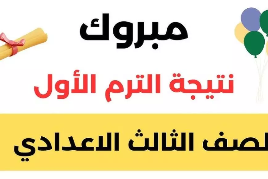 بوابة التعليم الاساسي نتيجة الشهادة الاعدادية 2025 بالاسم ورقم الجلوس من خلال لينك نتائج الامتحانات