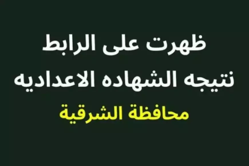 نتيجة الشهادة الإعدادية محافظة الشرقية 2025 بالاسم ورقم الجلوس عبر مديرية التربية والتعليم بالشرقيه ( بعد ساعات )