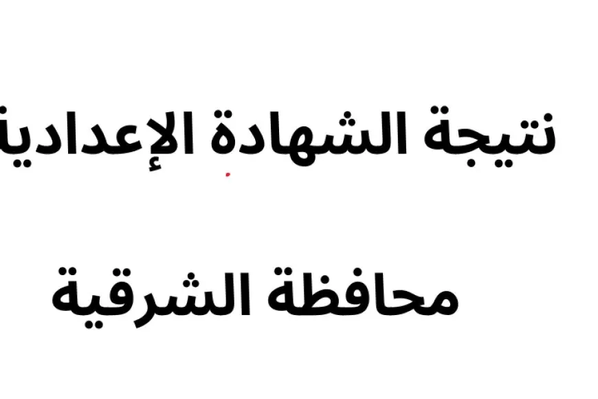 sharkia.gov.eg  نتيجة الشهادة الاعدادية محافظة الشرقية 2025 بالاسم ورقم الجلوس الترم الاول عبر البوابة الالكترونية