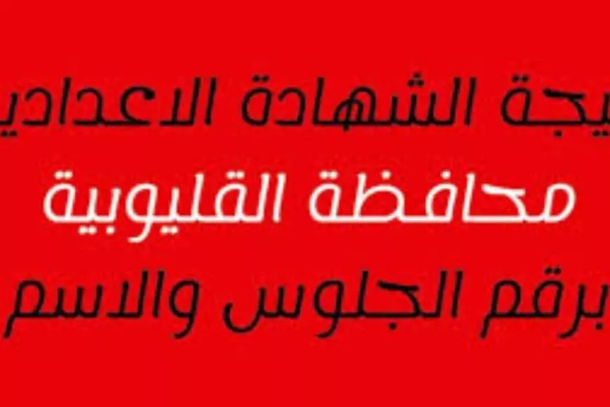 نتيجة الصف الثالث الاعدادي محافظة القليوبية 2025 برقم الجلوس على لينك natiga.qalubiaedu.org مديرية التربية والتعليم