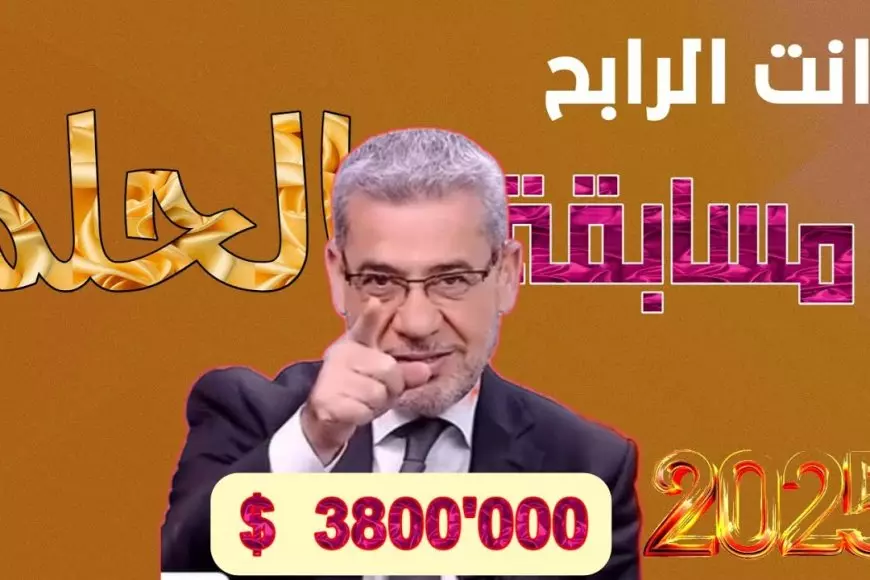 اكسب المليون.. الاشتراك في مسابقة الحلم مجانًا 2025 مع الإعلامي مصطفي الآغا على قناة MBC