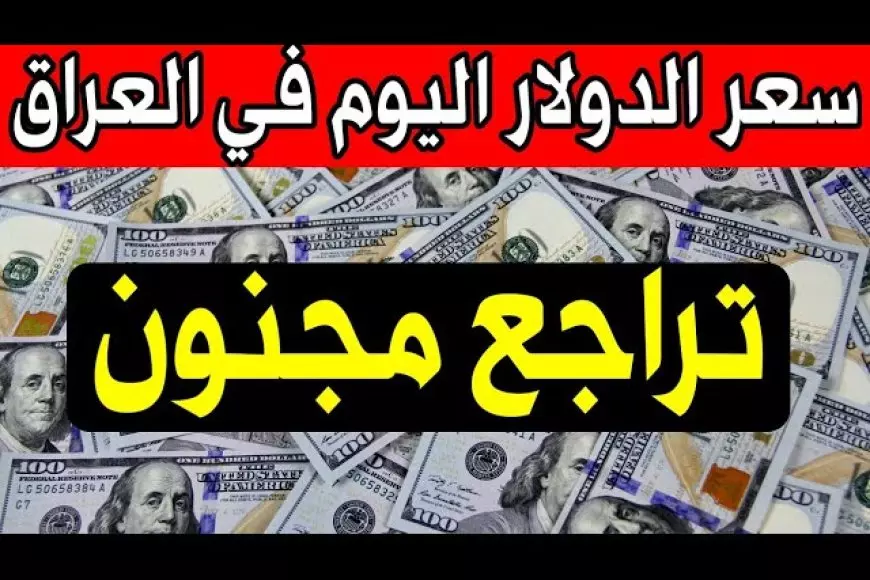 سعر 100 دولار في العراق اليوم الاثنين 3 فبراير 2025 اسعار الدولار في العراق