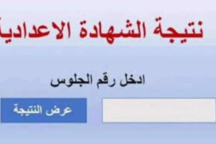 برقم الجلوس.. نتيجة الشهادة الإعدادية 2025 بالاسم في كل المحافظات اونلاين عبر الموقع الرسمي لوزارة التربية والتعليم