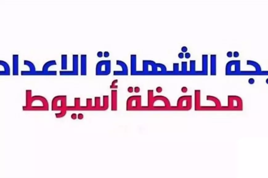 نتيجه الصف الثالث الاعدادي محافظه اسيوط 2025 برقم الجلوس عبر مديرية التربية والتعليم بالاسم