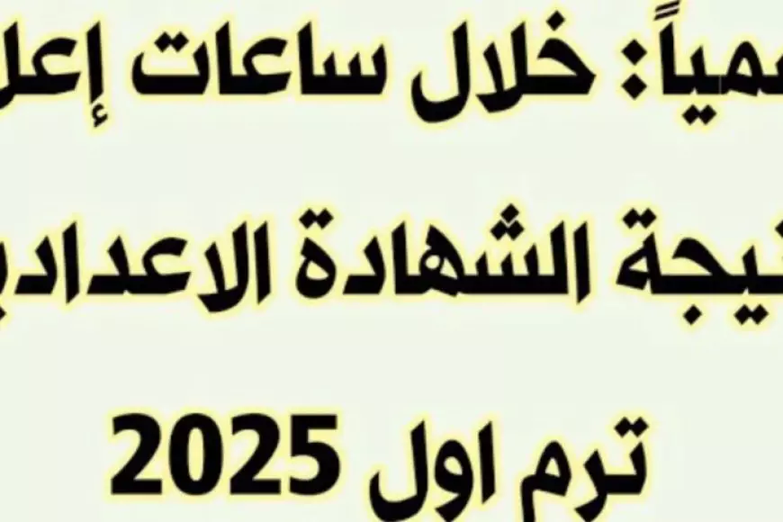 رابط ننتيجة الشهادة الإعدادية محافظة القليوبية 2025 برقم الجلوس فور ظهورها رسميًا