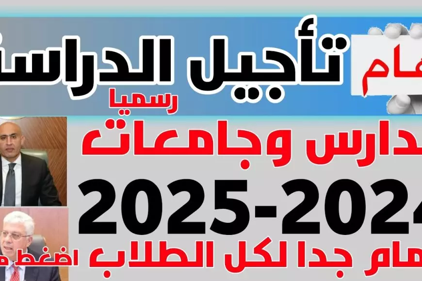 بيان عاجل من وزارة التربية والتعليم بشأن تأجيل موعد الدراسة الترم الثاني 2025 رسالة تحسم الجدل بشكل نهائي لكل الطلاب